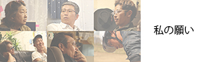 私の願い