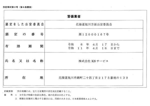 2023年警備業認定書
